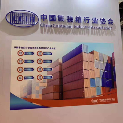 参加中国集装箱行业协